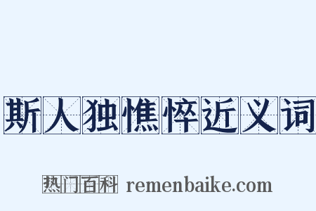 斯人独憔悴近义词是什么意思的图片
